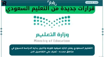 التعليم السعودي يعلن إجازة صيفية طويلة وتأجيل بداية الدراسة لأسبوع في مناطق محددة – تعرف على التفاصيل الآن